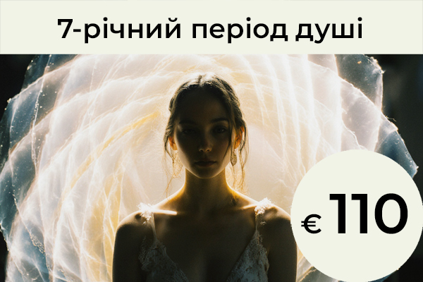 7-річний період душі: Аналіз вашого 7-річного циклу — на основі антропософії та астрології — допомагає зрозуміти, на якому етапі життя ви зараз перебуваєте і що саме проживає ваша душа в цей період. Завдяки інтеграції нумерології ми ще глибше досліджуємо індивідуальність вашого процесу. Ми визначаємо основні теми цього етапу, а ви отримуєте практичні рекомендації та вправи, які допоможуть пройти його з більшою ясністю. / € 110