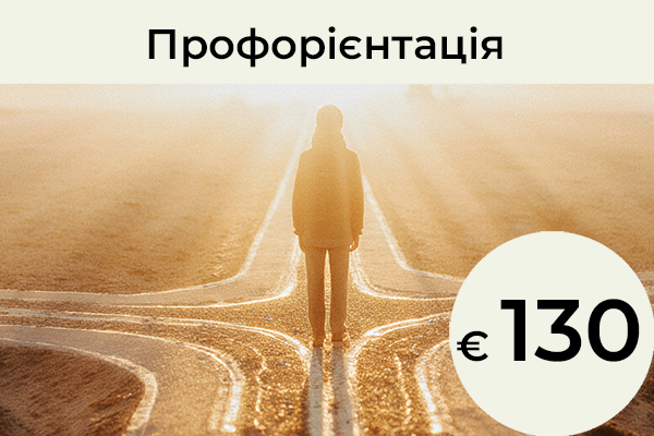 Профорієнтація: Якщо у вас є дитина і ви вже з раннього віку замислюєтеся, який професійний шлях може їй підійти, як підтримати її розвиток, або якщо ваша підліткова дитина не може визначитися з вибором професії — цей аналіз може допомогти. А якщо ви самі незадоволені своєю нинішньою професією, він також може стати цінним джерелом порад.  На основі вашої дати народження ми визначаємо — за допомогою нумерології та астрології — ті сфери та напрямки, у яких душа може проявити себе й розвинути необхідні якості. Ми також визначаємо можливі слабкі місця, щоб сформувати повну й цілісну картину. / € 130