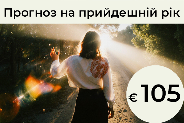 Прогноз на прийдешній рік: Створений на основі поєднання астрології та нумерології. Ми розглядаємо головну тему вашого особистого року: для чого цей рік є сприятливим і чого нового вам належить навчитися. Які внутрішні бар’єри ви готові подолати і які якості вам запропоновано розвинути в собі? Ми також досліджуємо можливі конфлікти та виділяємо сфери, які потребуватимуть особливої уваги протягом цього періоду. / € 105