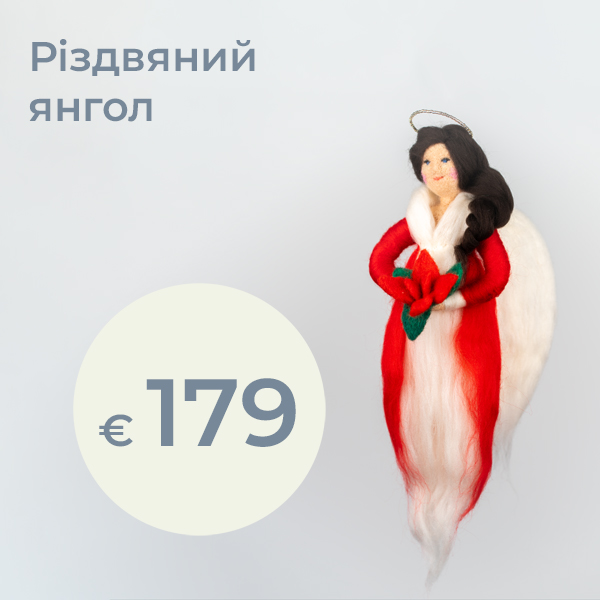 Ваш різдвяний янгол – провісник світла у найчарівніший час року. Цей янгол, дбайливо створений вручну, приносить у ваш дім тепло, спокій і святкову атмосферу. З особливою увагою та великим серцем виготовлений, він уособлює риси, що визначають справжнього різдвяного янгола: захист, надію, світло та тиху магію цього особливого періоду.  За бажанням ваш янгол може отримати індивідуальну нотку — кольори, маленькі деталі або персональні зміни можуть бути виконані відповідно до вашого смаку. Так кожен різдвяний янгол стає унікальним супутником у час Адвенту та Різдва.  Чудовий, наповнений змістом подарунок для родини, друзів або для себе. Розмір: приблизно 30 см