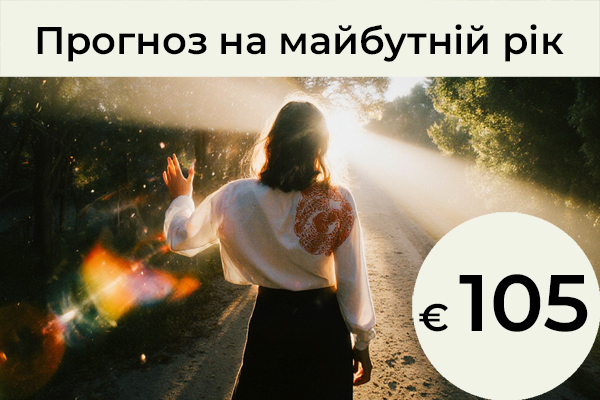 Прогноз на майбутній рік: Створений на основі поєднання астрології та нумерології. Ми розглядаємо головну тему вашого особистого року: для чого цей рік є сприятливим і чого нового вам належить навчитися. Які внутрішні бар’єри ви готові подолати і які якості вам запропоновано розвинути в собі? Ми також досліджуємо можливі конфлікти та виділяємо сфери, які потребуватимуть особливої уваги протягом цього періоду. / € 105